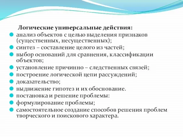 Логические универсальные действия: анализ объектов с целью выделения признаков (существенных, несущественных); синтез