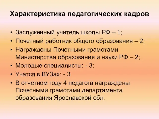 Характеристика педагогических кадров Заслуженный учитель школы РФ – 1; Почетный работник общего