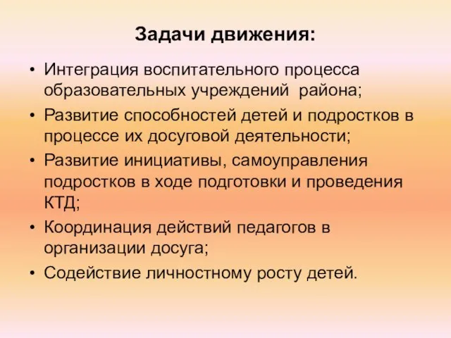 Задачи движения: Интеграция воспитательного процесса образовательных учреждений района; Развитие способностей детей и