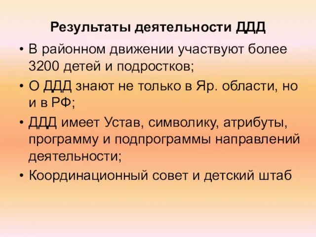 Результаты деятельности ДДД В районном движении участвуют более 3200 детей и подростков;