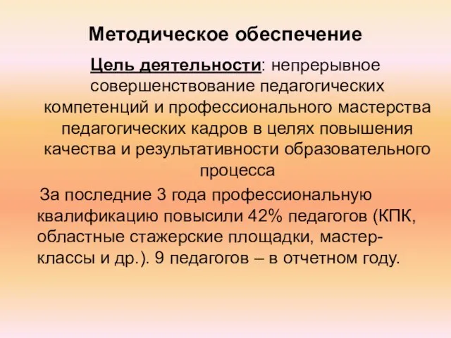 Методическое обеспечение Цель деятельности: непрерывное совершенствование педагогических компетенций и профессионального мастерства педагогических