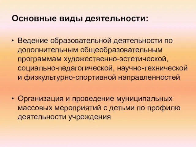 Основные виды деятельности: Ведение образовательной деятельности по дополнительным общеобразовательным программам художественно-эстетической, социально-педагогической,