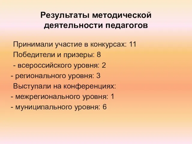 Результаты методической деятельности педагогов Принимали участие в конкурсах: 11 Победители и призеры: