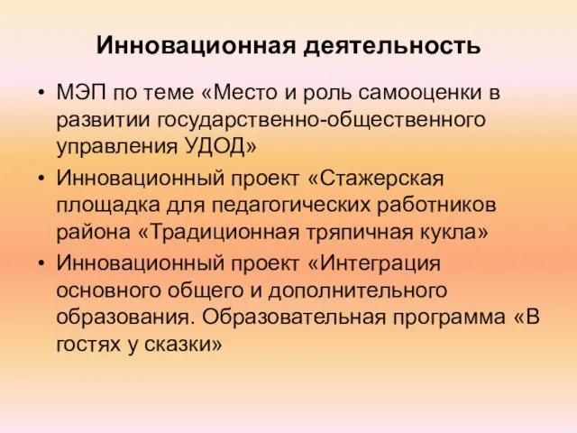 Инновационная деятельность МЭП по теме «Место и роль самооценки в развитии государственно-общественного