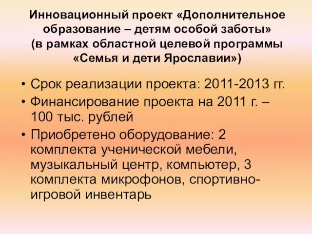 Инновационный проект «Дополнительное образование – детям особой заботы» (в рамках областной целевой