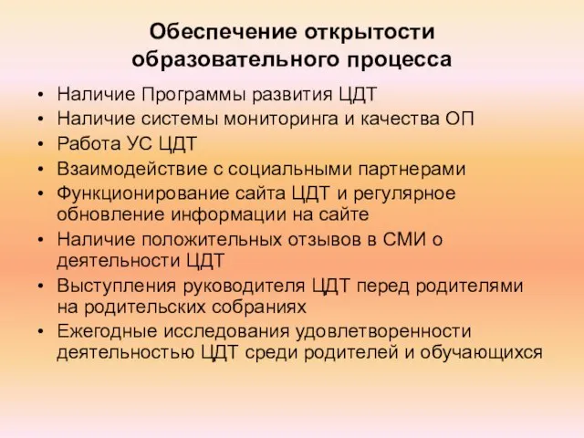 Обеспечение открытости образовательного процесса Наличие Программы развития ЦДТ Наличие системы мониторинга и