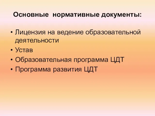 Основные нормативные документы: Лицензия на ведение образовательной деятельности Устав Образовательная программа ЦДТ Программа развития ЦДТ