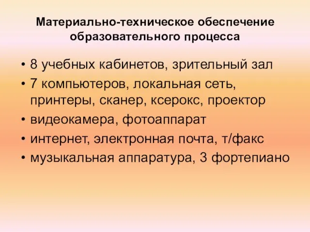 Материально-техническое обеспечение образовательного процесса 8 учебных кабинетов, зрительный зал 7 компьютеров, локальная