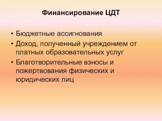 Финансирование ЦДТ Бюджетные ассигнования Доход, полученный учреждением от платных образовательных услуг Благотворительные