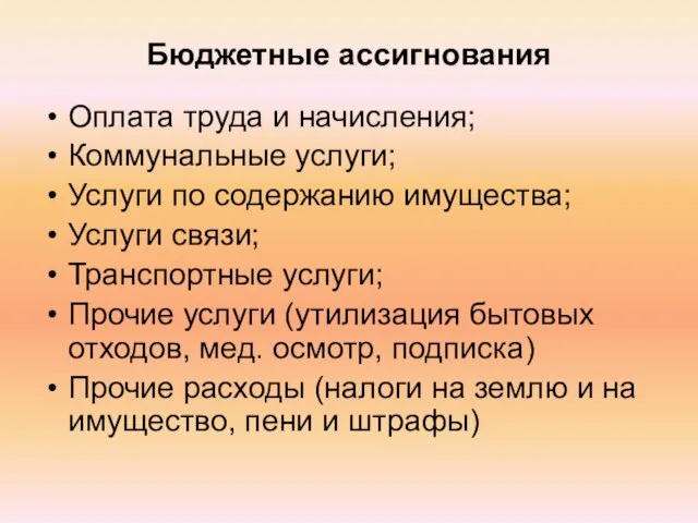 Бюджетные ассигнования Оплата труда и начисления; Коммунальные услуги; Услуги по содержанию имущества;