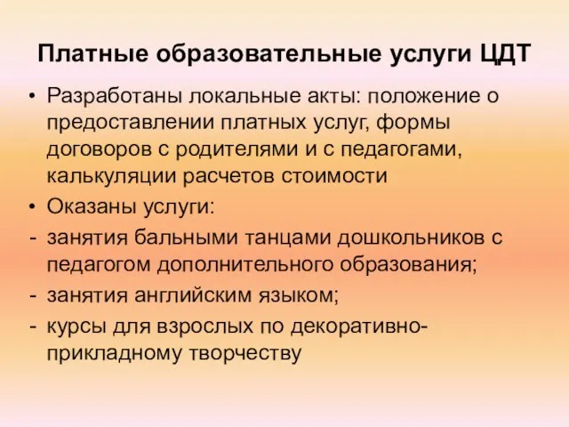 Платные образовательные услуги ЦДТ Разработаны локальные акты: положение о предоставлении платных услуг,