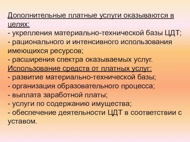 Дополнительные платные услуги оказываются в целях: - укрепления материально-технической базы ЦДТ; -