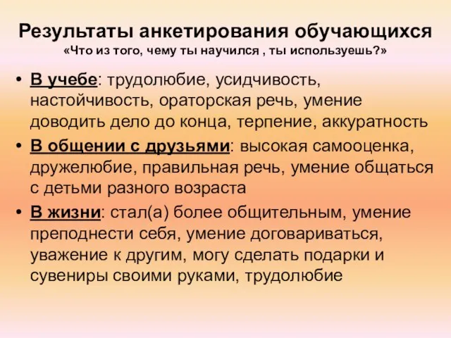 Результаты анкетирования обучающихся «Что из того, чему ты научился , ты используешь?»