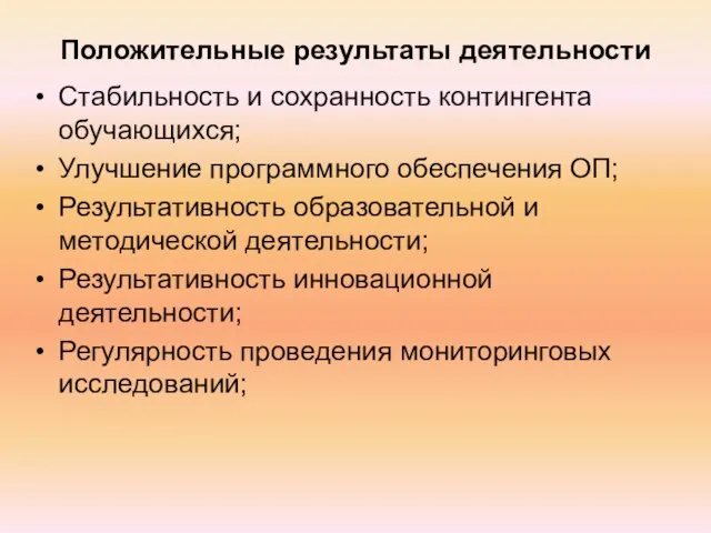 Положительные результаты деятельности Стабильность и сохранность контингента обучающихся; Улучшение программного обеспечения ОП;