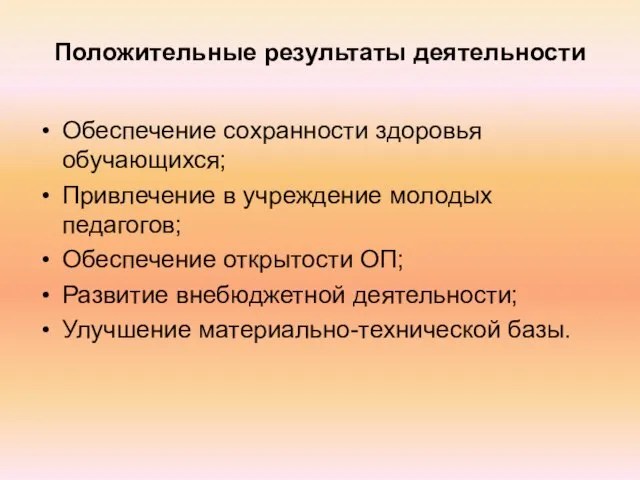 Положительные результаты деятельности Обеспечение сохранности здоровья обучающихся; Привлечение в учреждение молодых педагогов;