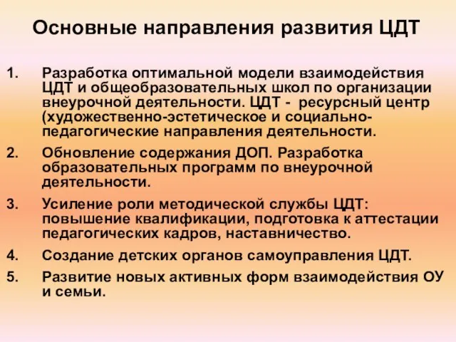 Основные направления развития ЦДТ Разработка оптимальной модели взаимодействия ЦДТ и общеобразовательных школ