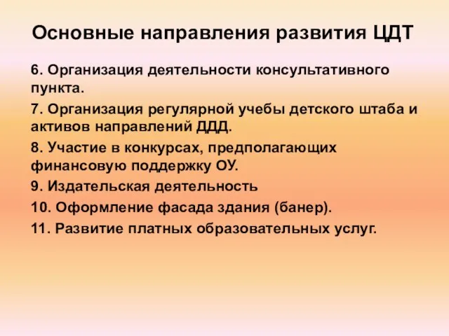 Основные направления развития ЦДТ 6. Организация деятельности консультативного пункта. 7. Организация регулярной