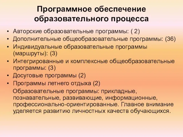 Программное обеспечение образовательного процесса Авторские образовательные программы: ( 2) Дополнительные общеобразовательные программы: