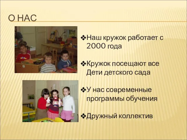 О НАС Наш кружок работает с 2000 года Кружок посещают все Дети