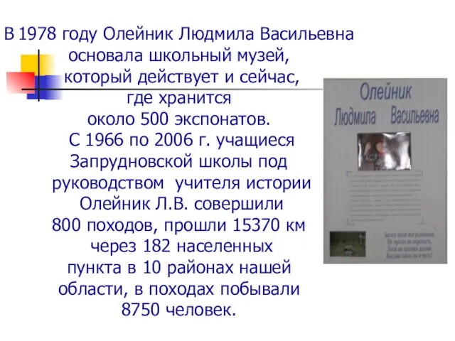 В 1978 году Олейник Людмила Васильевна основала школьный музей, который действует и