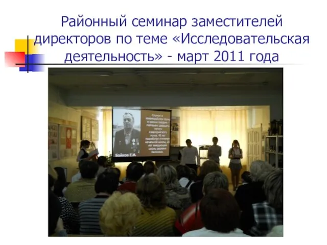 Районный семинар заместителей директоров по теме «Исследовательская деятельность» - март 2011 года