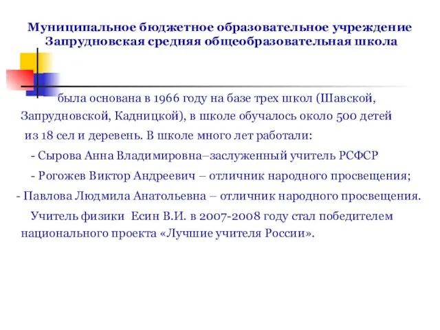 Муниципальное бюджетное образовательное учреждение Запрудновская средняя общеобразовательная школа была основана в 1966