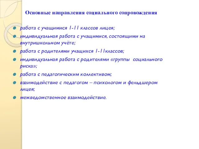 Основные направления социального сопровождения работа с учащимися 1-11 классов лицея; индивидуальная работа