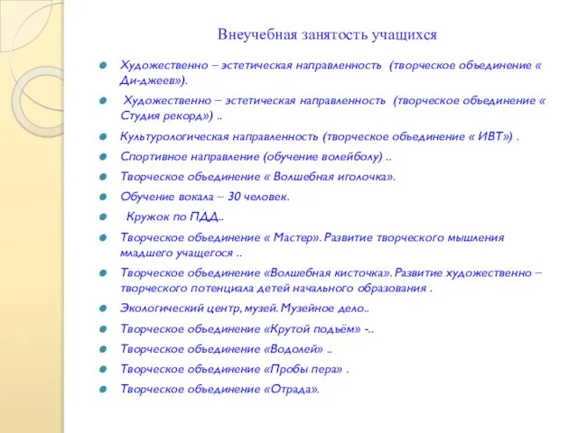 Внеучебная занятость учащихся Художественно – эстетическая направленность (творческое объединение « Ди-джеев»). Художественно