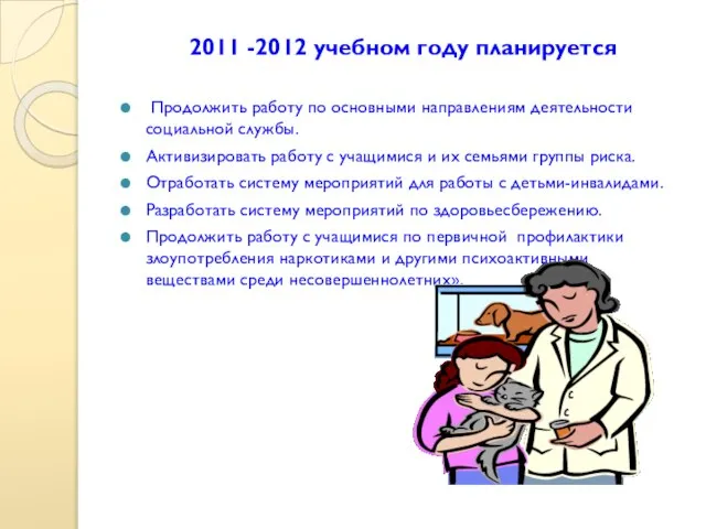 2011 -2012 учебном году планируется Продолжить работу по основными направлениям деятельности социальной