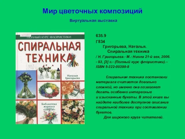 Мир цветочных композиций Виртуальная выставка 635.9 Г834 Григорьева, Наталья. Спиральная техника /