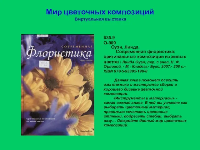 Мир цветочных композиций Виртуальная выставка 635.9 О-909 Оуэн, Линда. Современная флористика: оригинальные