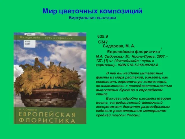 Мир цветочных композиций Виртуальная выставка 635.9 С347 Сидорова, М. А. Европейская флористика