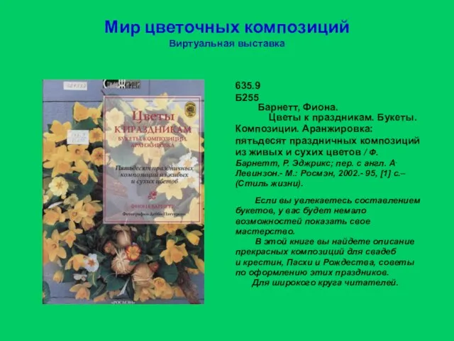 Мир цветочных композиций Виртуальная выставка 635.9 Б255 Барнетт, Фиона. Цветы к праздникам.