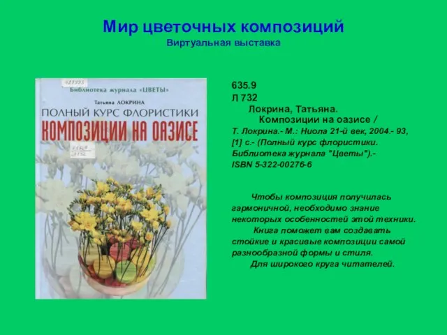 Мир цветочных композиций Виртуальная выставка 635.9 Л 732 Локрина, Татьяна. Композиции на