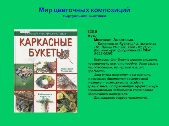 Мир цветочных композиций Виртуальная выставка 635.9 М747 Мозговая, Анастасия. Каркасные букеты /