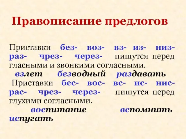 Приставки без- воз- вз- из- низ- раз- чрез- через- пишутся перед гласными