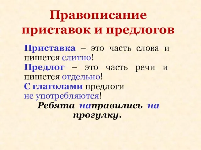 Правописание приставок и предлогов Приставка – это часть слова и пишется слитно!