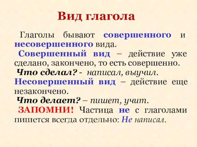 Вид глагола Глаголы бывают совершенного и несовершенного вида. Совершенный вид – действие