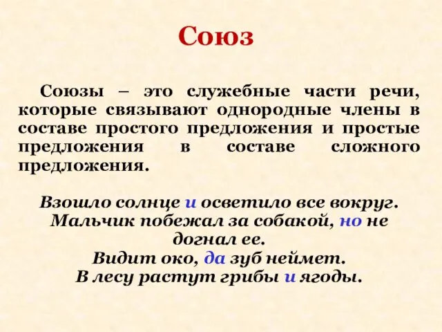 Союз Союзы – это служебные части речи, которые связывают однородные члены в