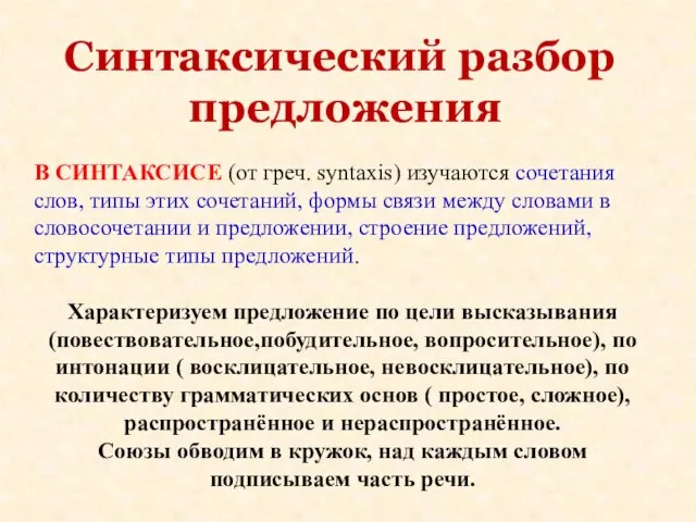 Синтаксический разбор предложения В СИНТАКСИСЕ (от греч. syntaxis) изучаются сочетания слов, типы