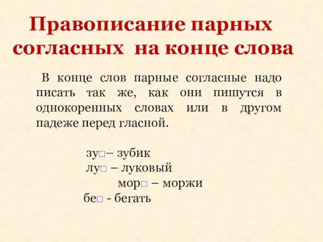 Правописание парных согласных на конце слова В конце слов парные согласные надо