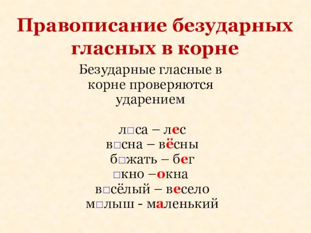 Правописание безударных гласных в корне Безударные гласные в корне проверяются ударением л□са