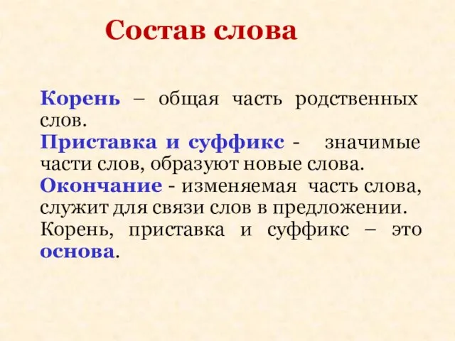 Корень – общая часть родственных слов. Приставка и суффикс - значимые части