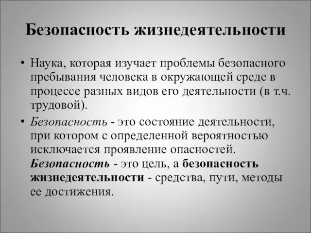 Безопасность жизнедеятельности Наука, которая изучает проблемы безопасного пребывания человека в окружающей среде