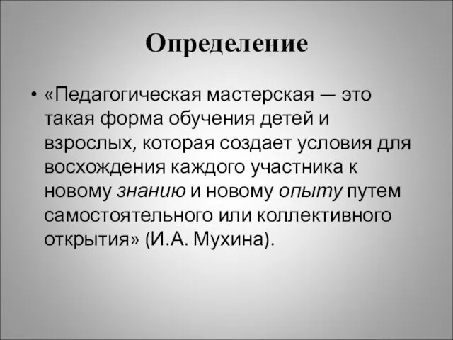 Определение «Педагогическая мастерская — это такая форма обучения детей и взрослых, которая