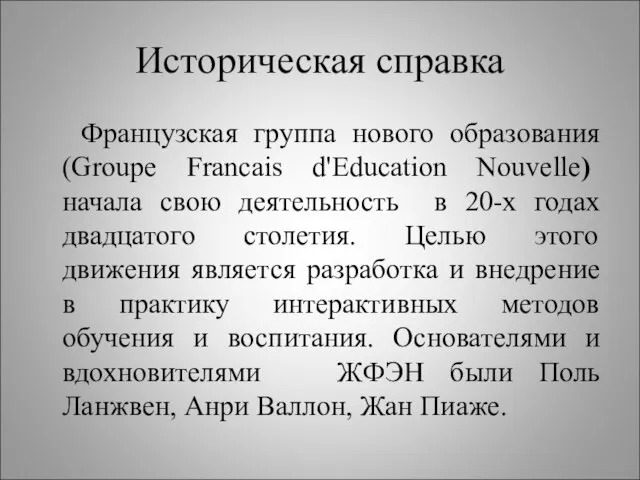 Историческая справка Французская группа нового образования (Groupe Francais d'Education Nouvelle) начала свою