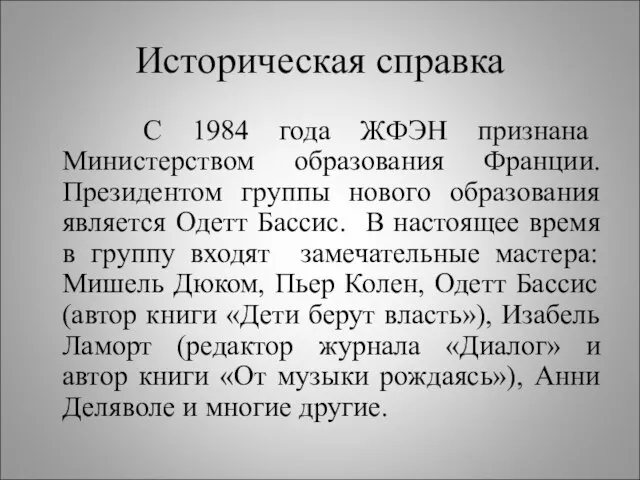 Историческая справка С 1984 года ЖФЭН признана Министерством образования Франции. Президентом группы