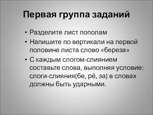 Первая группа заданий Разделите лист пополам Напишите по вертикали на первой половине