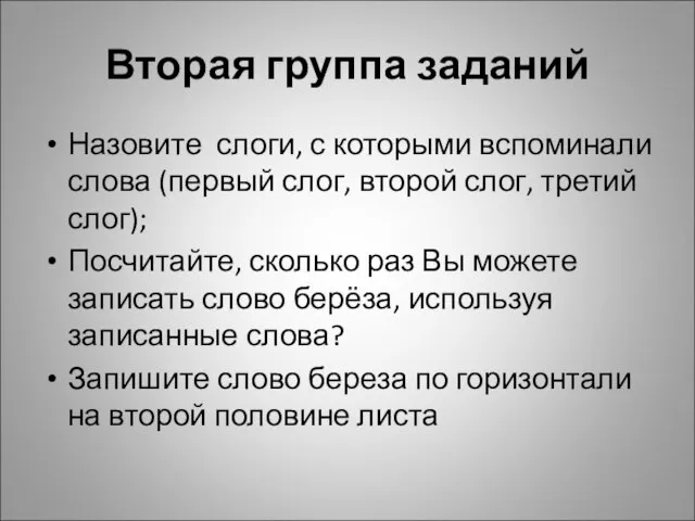 Вторая группа заданий Назовите слоги, с которыми вспоминали слова (первый слог, второй