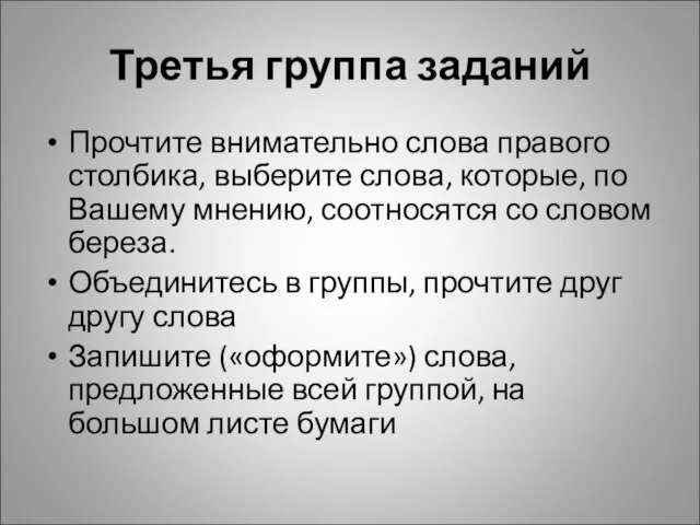 Третья группа заданий Прочтите внимательно слова правого столбика, выберите слова, которые, по